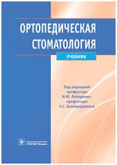 Ортопедическая стоматология. Учебник