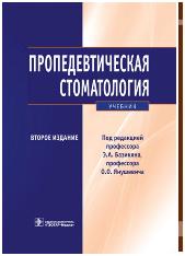Пропедевтическая стоматология
