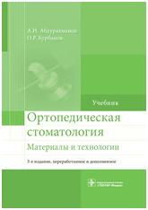 Ортопедическая стоматология. Материалы и технологии. Учебник