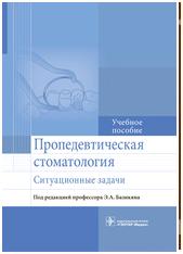 Пропедевтическая стоматология