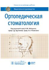 Ортопедическая стоматология. Национальное руководство