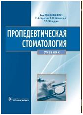Пропедевтическая стоматология