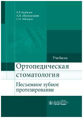 Ортопедическая стоматология (несъемное зубное протезирование). Учебник