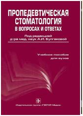 Пропедевтическая стоматология