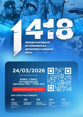 Российских и иностранных студентов приглашают к участию в исторической онлайн-игре