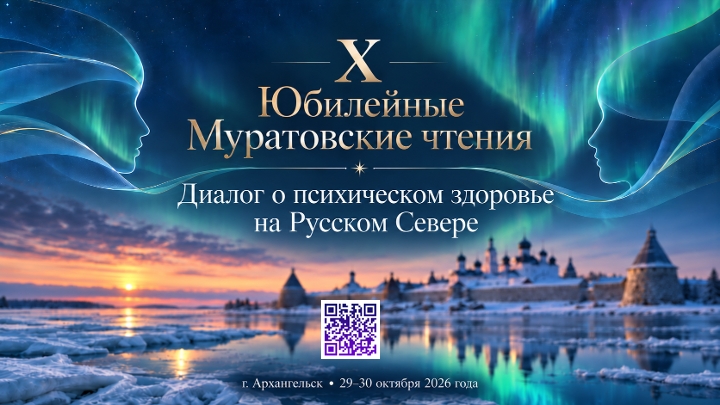 29 и 30 октября в СГМУ состоится конференция "Х Юбилейные Муратовские чтения" Диалоги о психическом здоровье на Русском Севере"