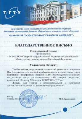 Иностранные студенты СГМУ достойно представили вуз на международной олимпиаде по русскому языку