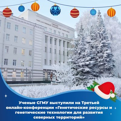 Ученые СГМУ выступили на Третьей онлайн‑конференции «Генетические ресурсы и генетические технологии для развития северных территорий»