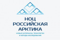 НОЦ Российская арктика