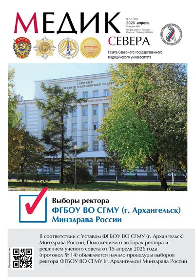 Вышел в свет выпуск газеты "Медик Севера", посвященный выборам ректора