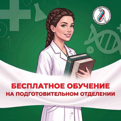 Мечтаешь о медицине? Подготовиться к поступлению можно бесплатно!