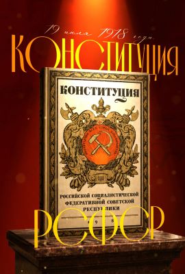 Проект "100 дат российской идентичности": первая российская конституция
