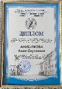 диплом_грант_анисимова