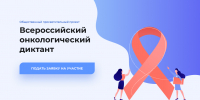 Всероссийский онкологический диктант    