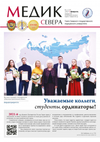 Вышел в свет февральский номер газеты "Медик Севера"