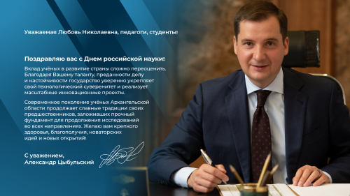 С Днём российской науки поздравляет губернатор Архангельской области Александр Витальевич Цыбульский