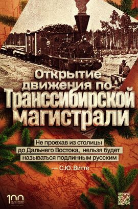 Проект "100 дат российской идентичности": Открытие движения по Транссибирской магистрали