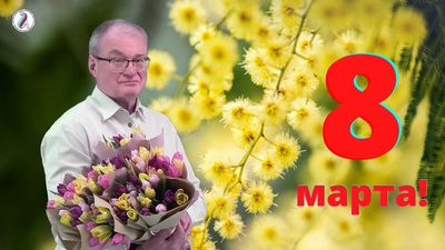 С Международным женским днём поздравляют представители мужской части коллектива СГМУ