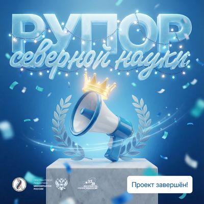 Завершён грантовый проект «Рупор северной науки: популярно о научных достижениях медицины в Архангельской области»