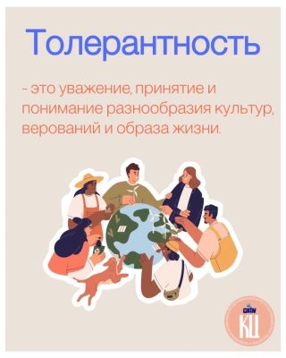 Что такое толерантность?