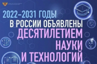 Президент РФ подписал Указ «Об объявлении в Российской Федерации Десятилетия науки и технологий».