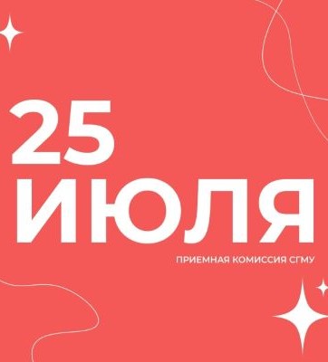Приемная комиссия СГМУ напоминает: осталось несколько дней для подачи заявлений в университет