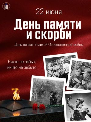 Памятные даты России: День памяти и скорби
