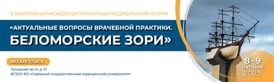 08-09 октября 2025 года в Архангельске состоится X Юбилейный междисциплинарный медицинский форум «Актуальные вопросы врачебной практики. Беломорские зори»