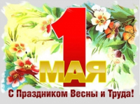 Дорогие сотрудники, преподаватели, студенты, выпускники! Искренне и сердечно поздравляем вас с первомайским праздником Мира, Весны и Труда!