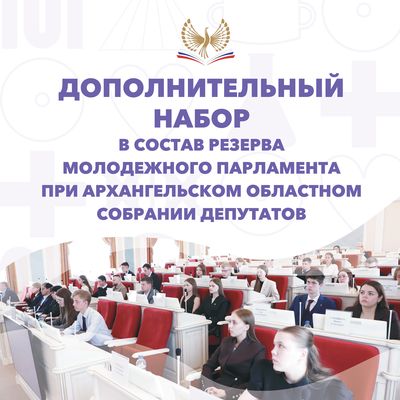 Стартовал дополнительный набор в резерв Молодёжного парламента второго созыва при АОСД