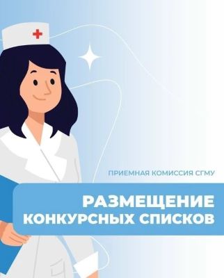 Приемная комиссия информирует: размещены конкурсные списки поступающих