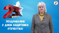 С Днём защитника Отечества поздравляет ректор СГМУ Л.Н.Горбатова