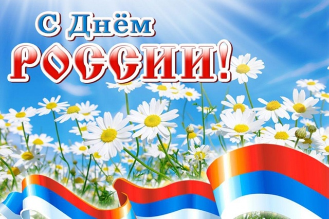 Дорогие друзья! Примите самые искренние и теплые поздравления с важным государственным праздником – Днем России!