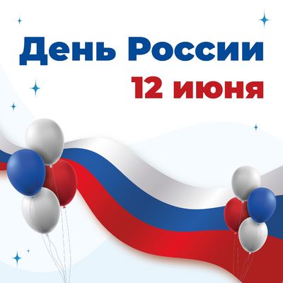 12 июня - День России!