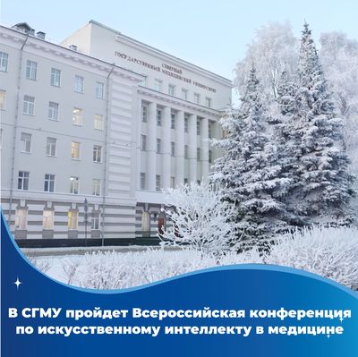 В СГМУ пройдет Всероссийская конференция по искусственному интеллекту в медицине