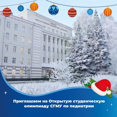 Началась регистрация на Открытую студенческую олимпиаду СГМУ по педиатрии