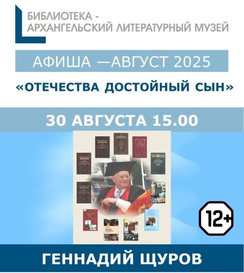 В Архангельске состоится встреча, посвященная 90-летию Почетного доктора СГМУ Г.С. Щурова 