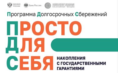 Программа долгосрочных сбережений