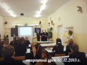 открытый урок, 6 декабря 2013