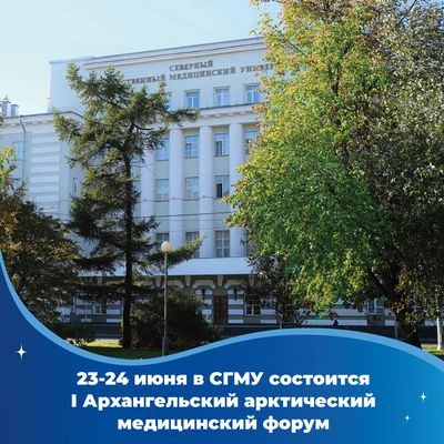 23-24 июня в СГМУ состоится I Архангельский арктический медицинский форум