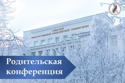 Приглашаем родителей будущих абитуриентов принять участие в родительской конференции