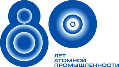 В 2025 году Россия отмечает 80-летие атомной промышленности