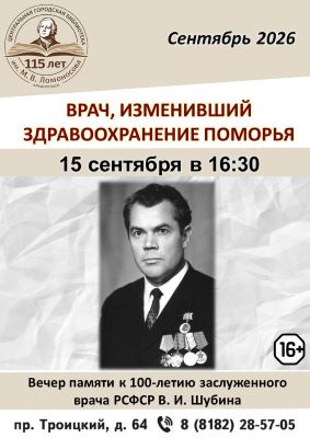 "Врач, изменивший здравоохранение Поморья": отдел истории медицины СГМУ приглашает на вечер памяти заслуженного врача РСФСР В.И. Шубина