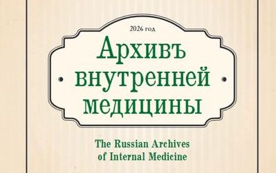 Вышел октябрьский номер «Архива внутренней медицины» (№5, 2026)