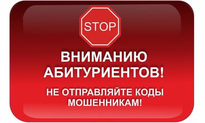 В период проведения приемной кампании мошенники по всей России начали использовать новую схему обмана.