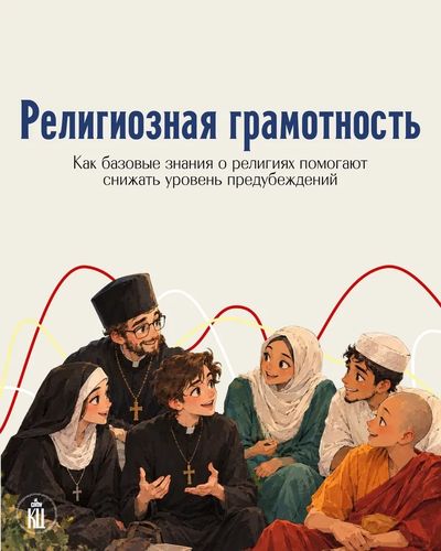 Информация от координационного центра САФУ: религиозная грамотность