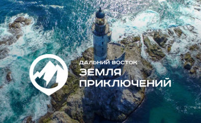 Обучающихся СГМУ приглашают к участию в IV сезоне Всероссийского конкурса на лучшее путешествие «Дальний Восток – Земля приключений»