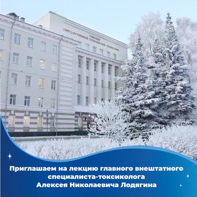 17 декабря в 12.00 в СГМУ состоится лекция главного внештатного специалиста-токсиколога Минздрава России Алексея Николаевича Лодягина «Состояние и перспективы развития токсикологической службы в Российской Федерации»