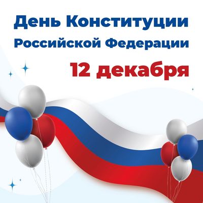 12 декабря — День Конституции Российской Федерации
