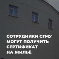 Молодые ученые Северного государственного медицинского университета теперь могут претендовать на жилищные сертификаты